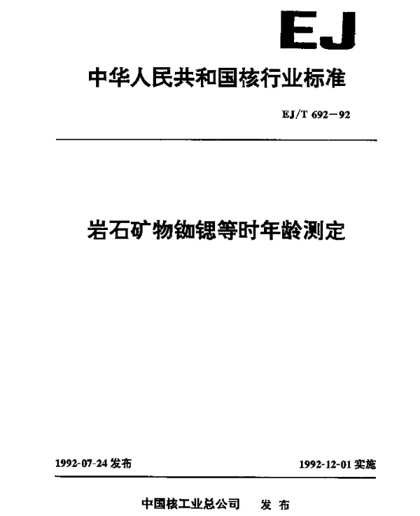 EJT 692-1992 岩石矿物铷锶等时年龄测定