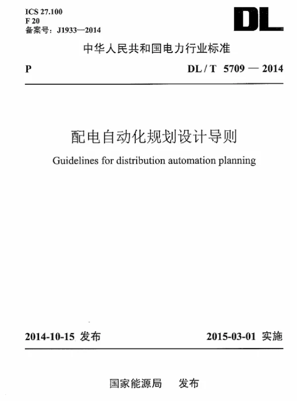 DLT 5709-2014 配电自动化规划设计技术导则