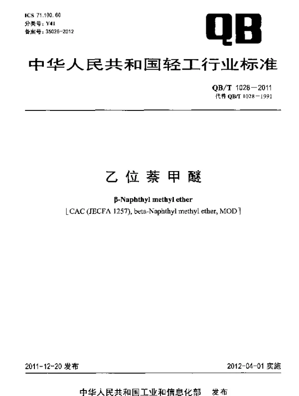 QBT 1028-2011 乙位萘甲醚