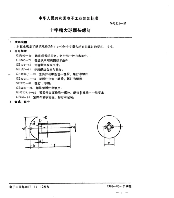 SJ 2829-1987 十字槽大球面头螺钉