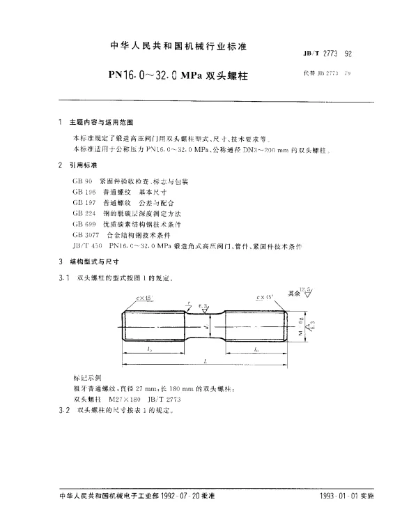JBT 2773-1992 PN16.0~32.0MPa双头螺柱