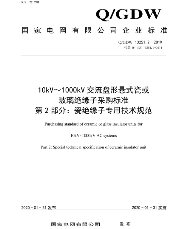 Q_GDW 13251.2-2019 10kV～1000kV交流盘形悬式瓷或玻璃绝缘子采购标准第2部分：瓷绝缘子专用技术规范