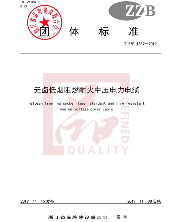 TZZB 1337-2019 无卤低烟阻燃耐火中压电力电缆