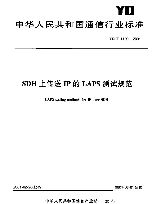 YDT 1100-2001 SDH 上传送IP的LAPS 测试规范
