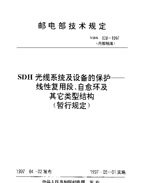 YDN 028-1997 SDH光缆系统及设备的保护──线性复用段、自愈环及其它类型结构