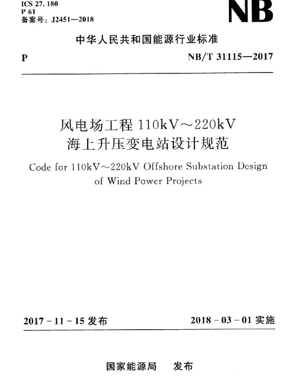 NBT 31115-2017 风电场工程110kV~220kV海上升压变电站设计规范