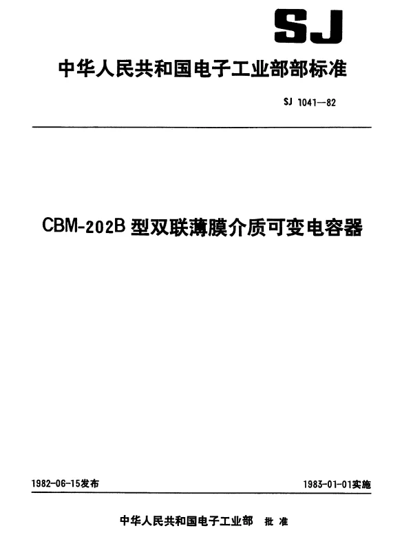 SJ 1041-1982 CBM-202B型双联薄膜介质可变电容器