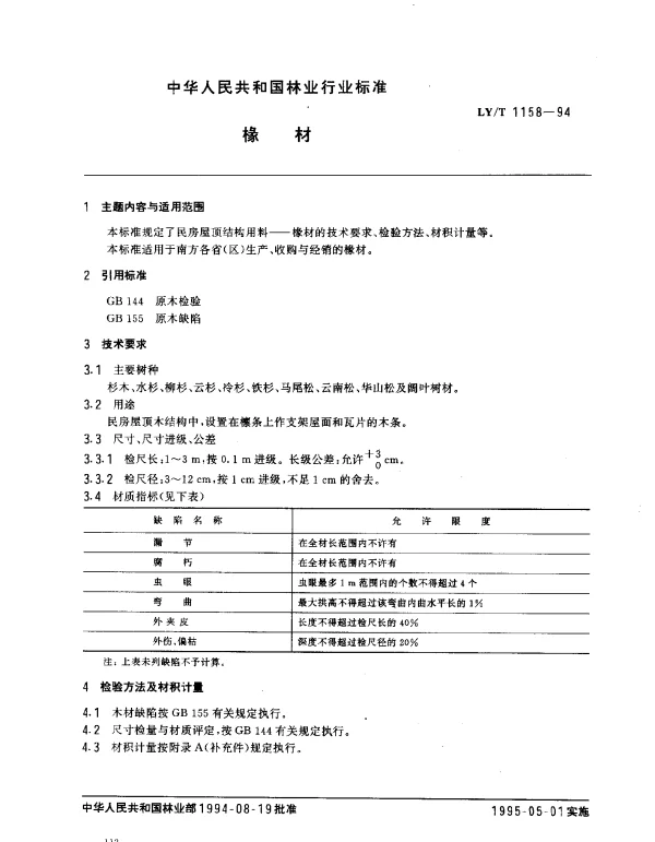LYT 1158-1994 椽材