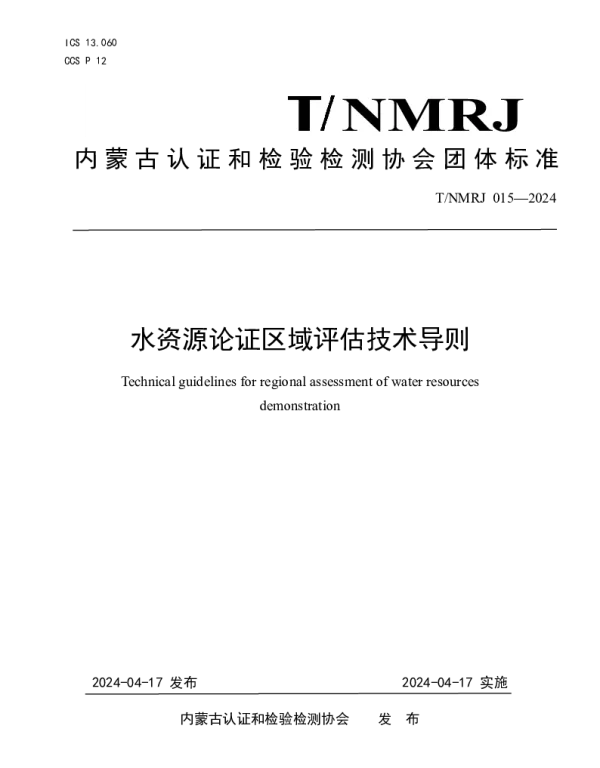 TNMRJ 015-2024 水资源论证区域评估技术导则