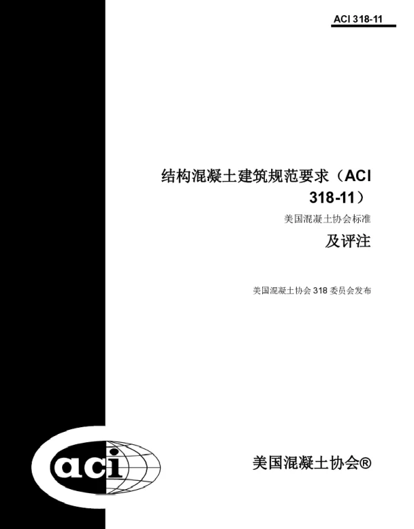 ACI 318-11-2011 美国混凝土结构建筑规范（中文版翻译）