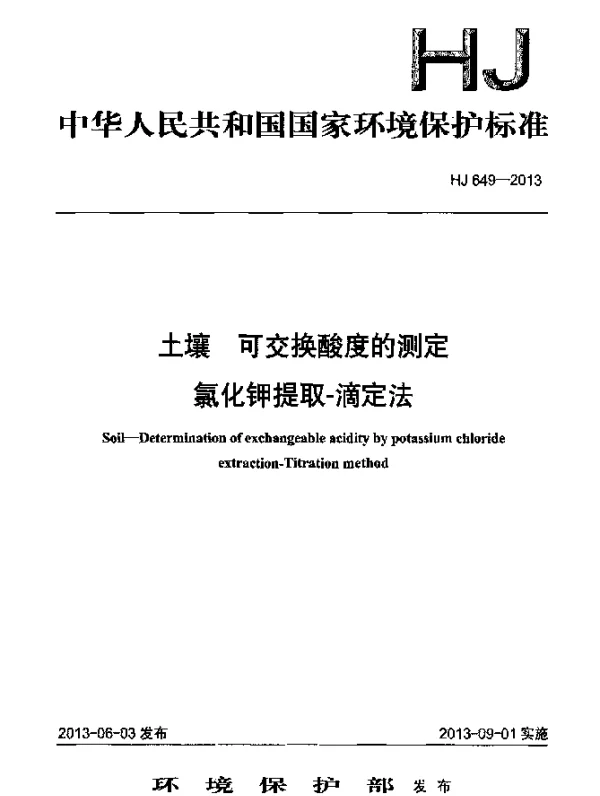 HJ 649-2013 土壤 可交换酸度的测定 氯化钾提取-滴定法