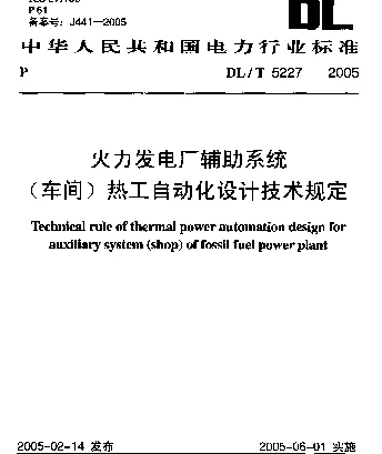 DLT 5227-2005 火力发电厂辅助系统(车间)热工自动化设计技术规定