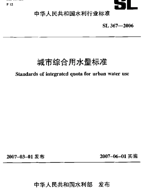 SL 367-2006 城市综合用水量标准