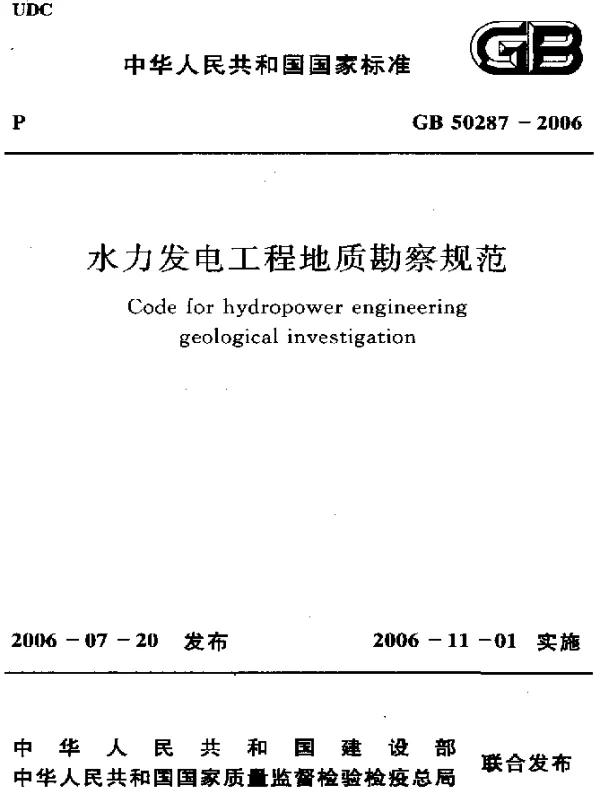 GB 50287-2006 水利发电工程地质勘察规范