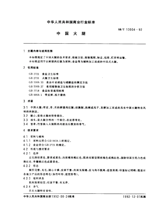 SBT 10004-1992 中国火腿