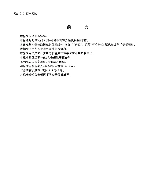 GA 240.12-2000 刑事犯罪信息管理代码.第12部分：管理方法代码