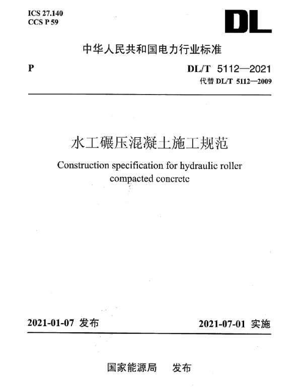 DLT 5112-2021 水工碾压混凝土施工规范