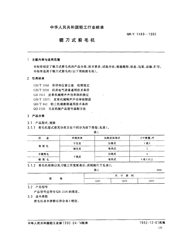 QBT 1489-1992 辊刀式剪毛机
