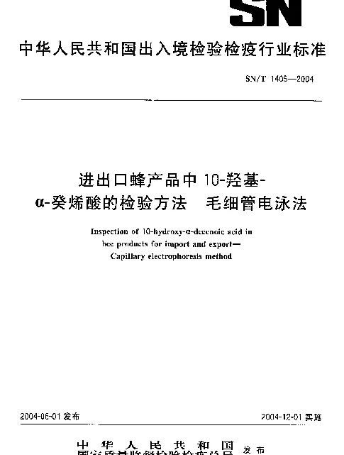 SNT 1405-2004 进出口蜂产品中 10-羟基-α-癸烯酸的检验方法 毛细管电泳法