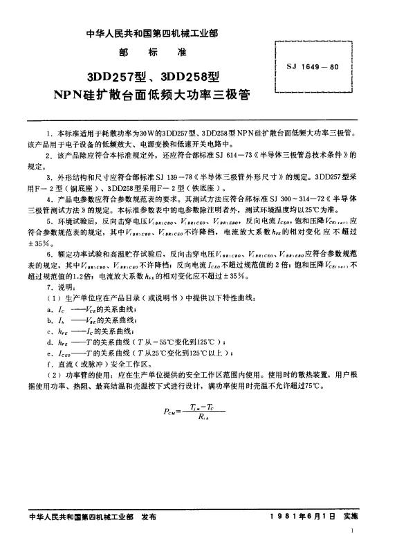 SJ 1649-1980 3DD257型、3DD258型NPN硅扩散台面低频大功率三极管