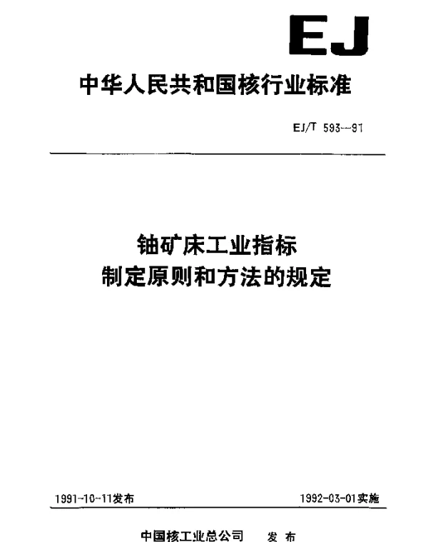 EJT 593-1991 铀矿床工业指标制定原则和方法的规定