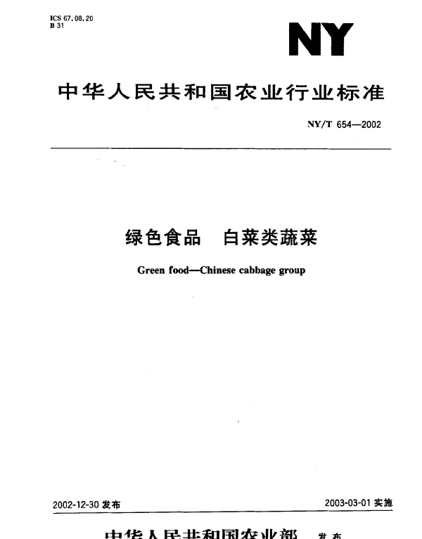 NYT 654-2002 绿色食品 白菜类蔬菜
