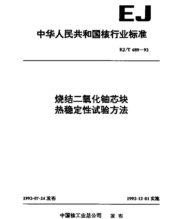 EJT 689-1992 烧结二氧化铀芯块热稳定性试验方法