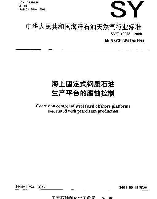 SYT 10008-2000 海上固定式钢质石油生产平台的腐蚀控制