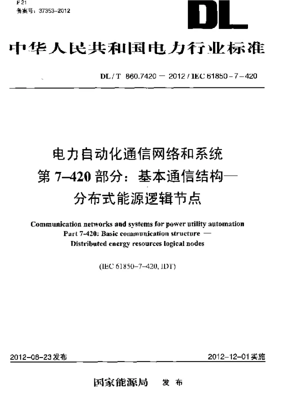 DLT 860.7420-2012 电力自动化通信网络和系统.第7-420部分：基本通信结构.分布式能源逻辑节点