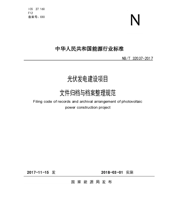 NBT32037-2017光伏发电建设项目文件归档与档案整理规范1