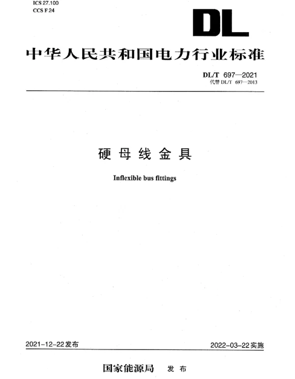 DLT 697-2021 硬母线金具