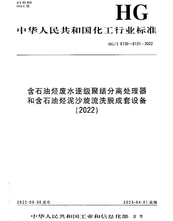 HGT 6130-2022 含石油烃废水逐级聚结分离处理器