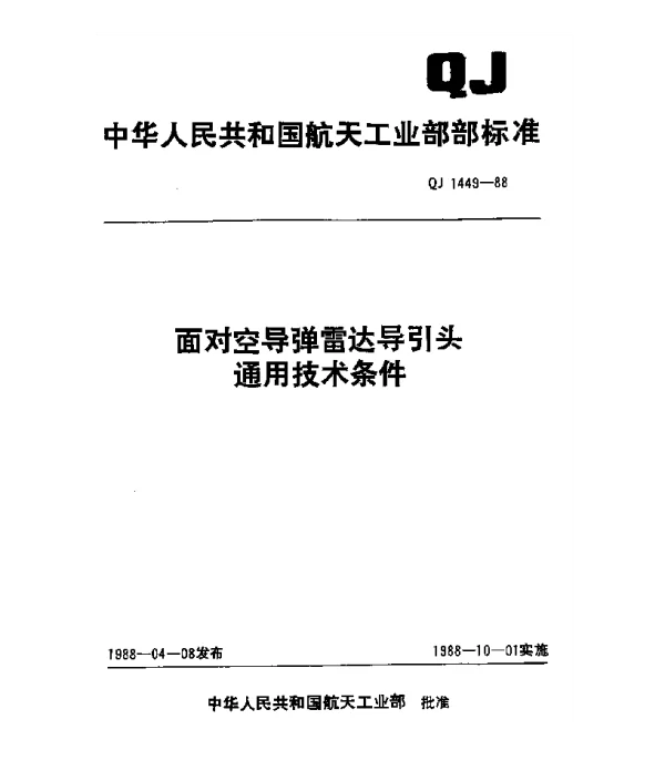 QJ 1449-1988 面对空导弹雷达导引头通用技术条件