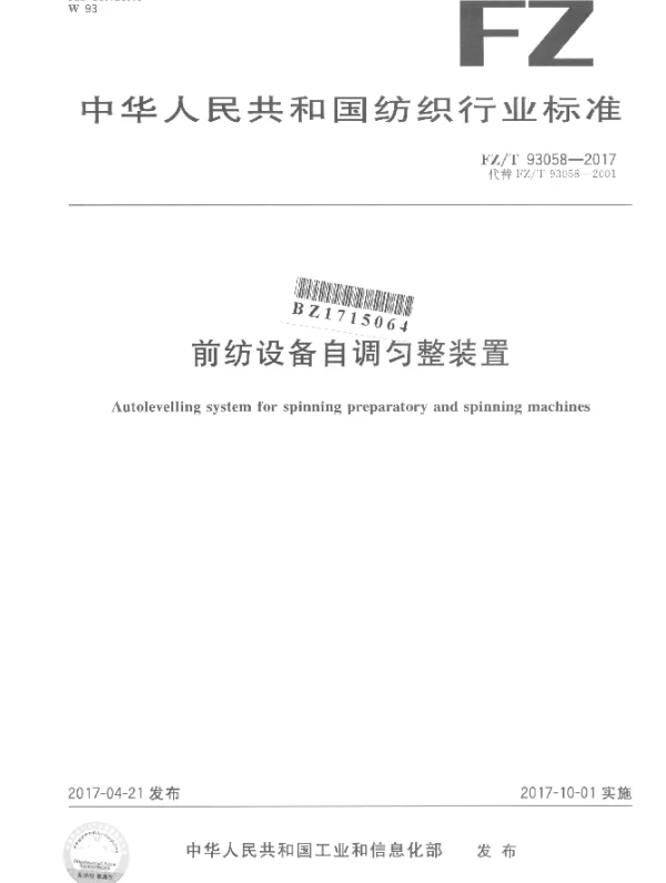 FZT 93058-2017 前纺设备自调匀整装置