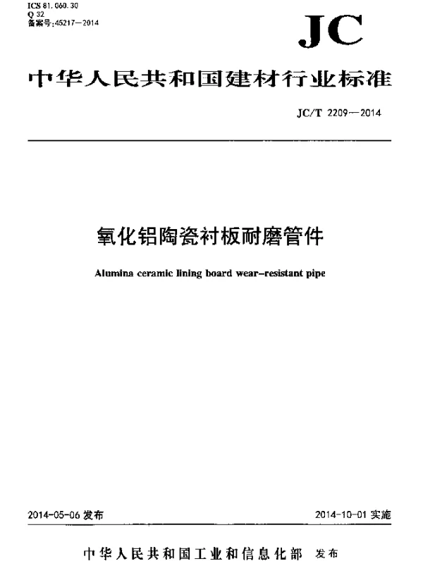 JCT 2209-2014 氧化铝陶瓷衬板耐磨管件