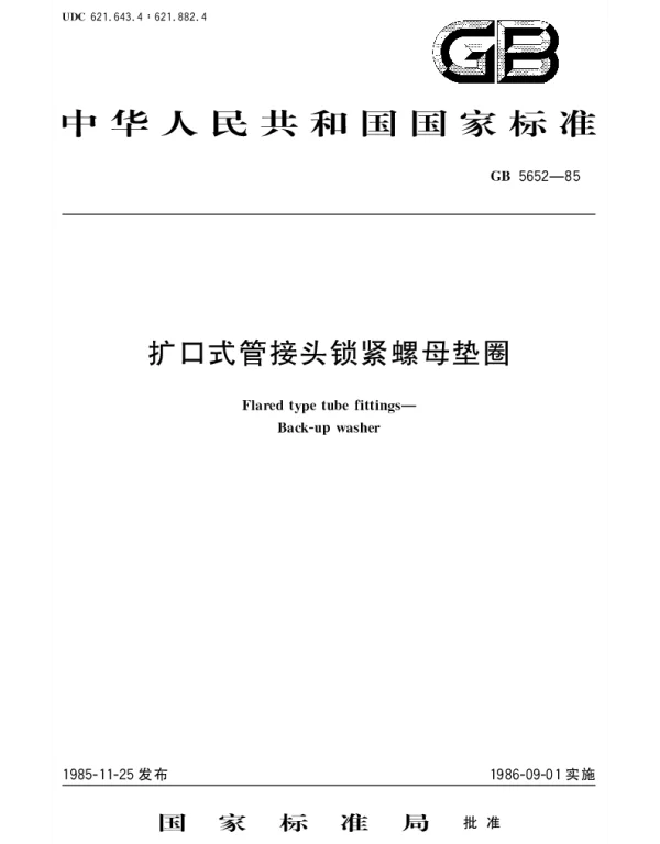 GBT 5652-1985 扩口式管接头锁紧螺母垫圈