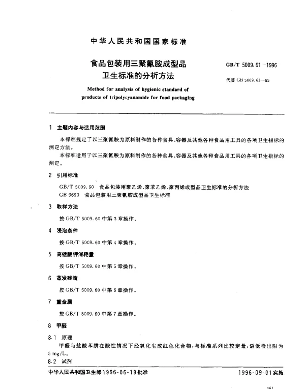 GBT 5009.61-1996 食品包装用三聚氰胺成型品卫生标准的分析方法