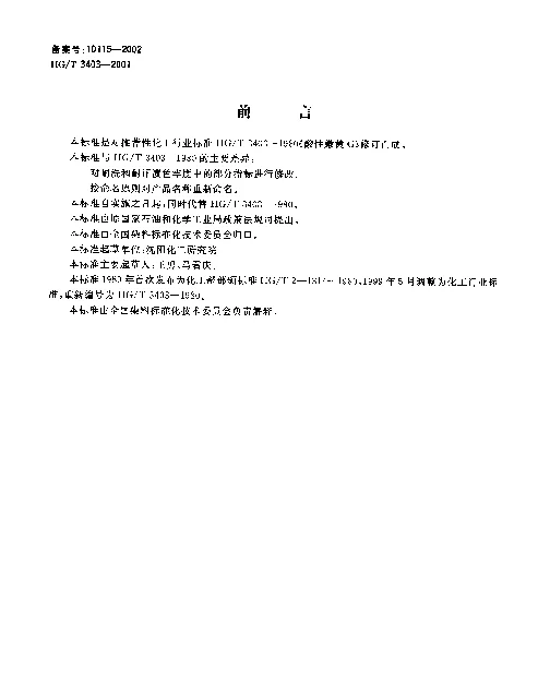 HGT 3403-2001 酸性艳黄2R（酸性嫩黄G）