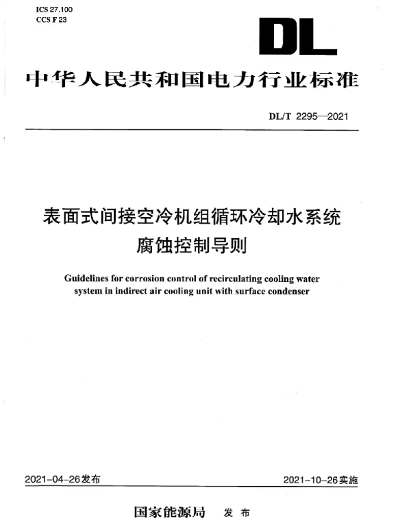 DLT 2295-2021 表面式间接空冷机组循环冷却水系统腐蚀控制导则