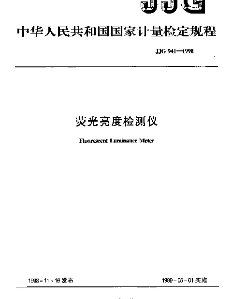 JJG 941-1998 荧光亮度检定仪