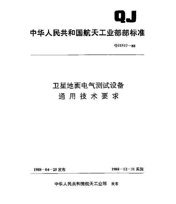 QJ 1517-1988 卫星地面电气测试设备通用技术要求