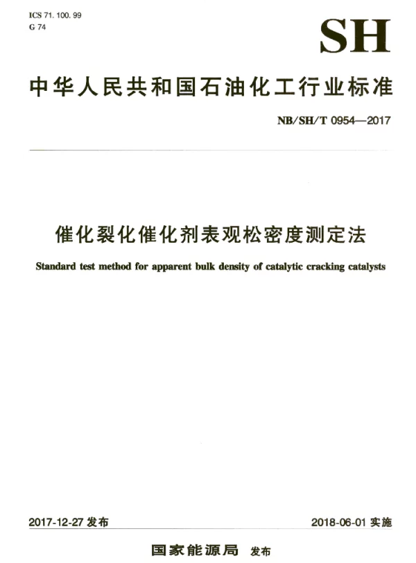 NBSHT 0954-2017 催化裂化催化剂表观松密度测定法