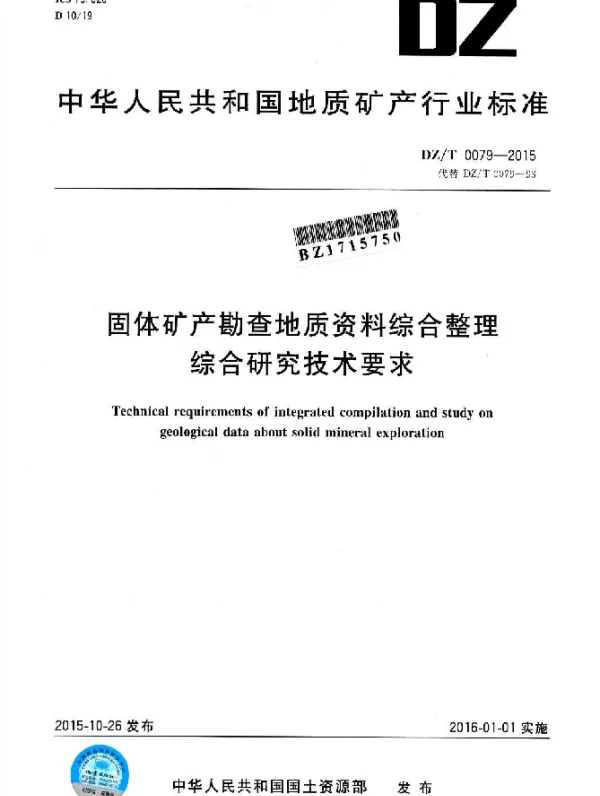 DZT 0079-2015 固体矿产勘查地质资料综合整理综合研究技术要求