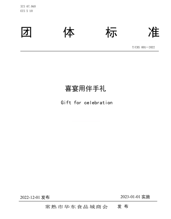 TCHS 001-2022 喜宴用伴手礼