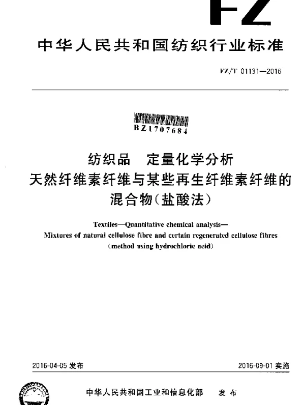 FZT 01131-2016 纺织品 定量化学分析 天然纤维素纤维与某些再生纤维素纤维的混合物(盐酸法)
