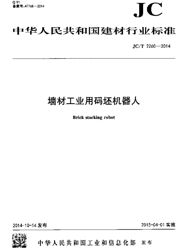 JCT 2260-2014 墙材工业用码坯机器人