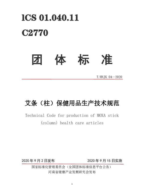 THNJK 04-2020 艾条（柱）保健用品生产技术规范
