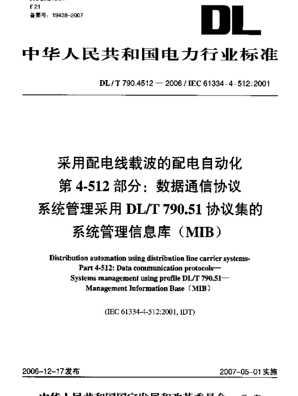 DLT 790.4512-2006 采用配电线载波的配电自动化 第4-512部分- 数据通信协议 系统管理 采用DLT 790.51协议集的系统管理信息库(MIB)