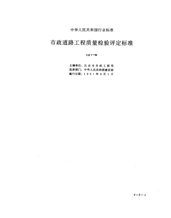 CJJ 1-1990 市政道路工程质量检验评定标准