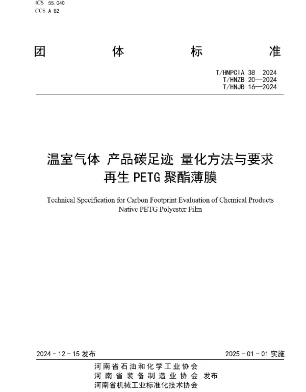 THNPCIA 39-2024 温室气体 产品碳足迹 量化方法与要求 再生PETG聚酯薄膜